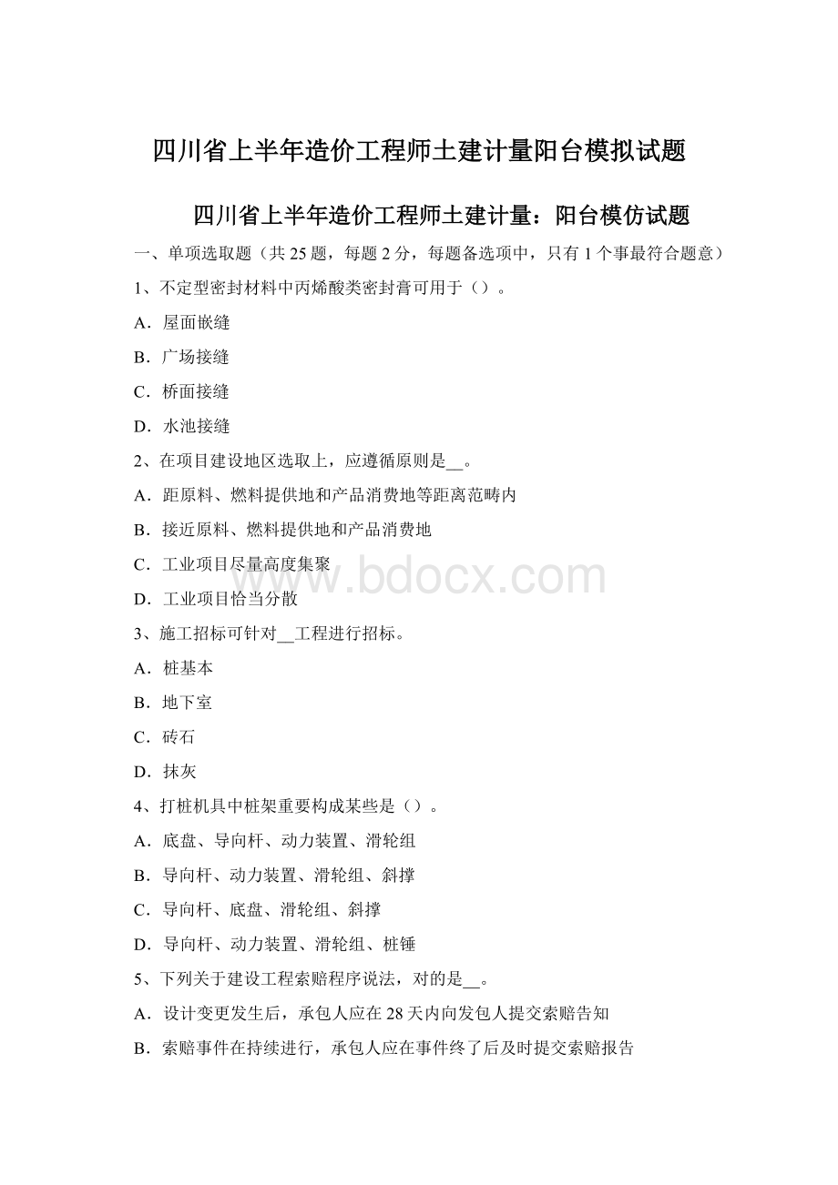 四川省上半年造价工程师土建计量阳台模拟试题Word文件下载.docx_第1页