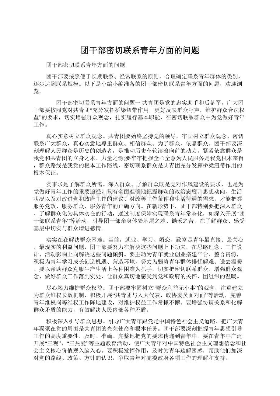 团干部密切联系青年方面的问题.docx