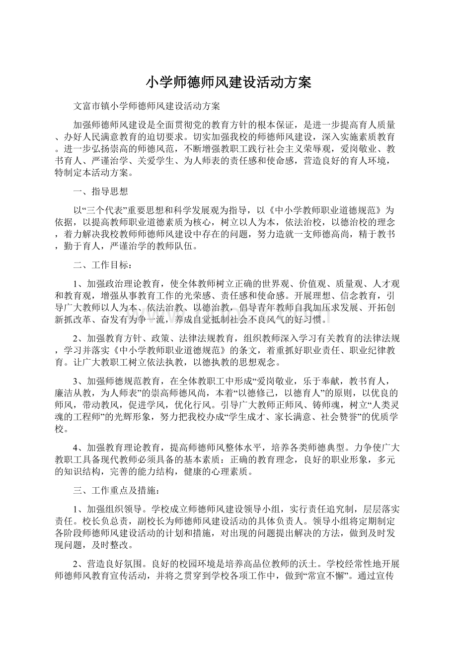 小学师德师风建设活动方案.docx