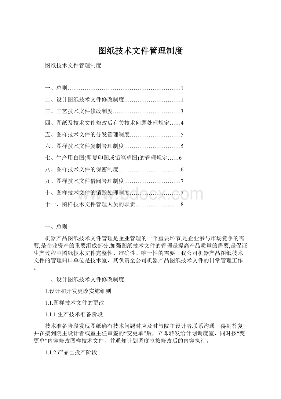 图纸技术文件管理制度.docx_第1页