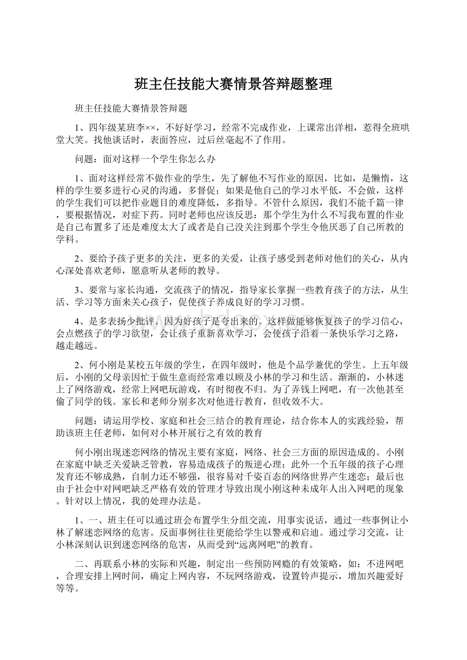 班主任技能大赛情景答辩题整理.docx