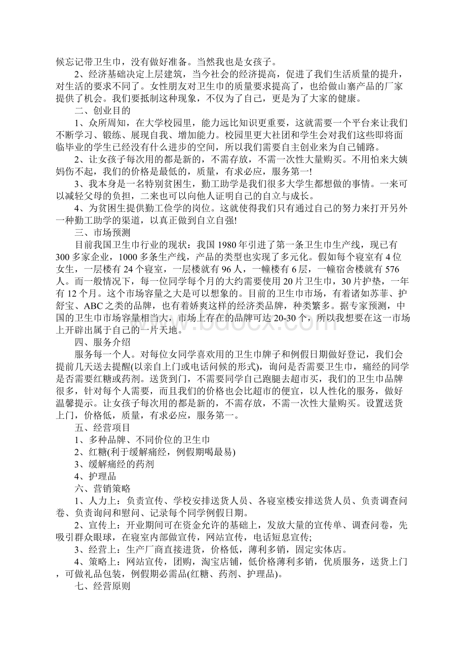 卫生纸销售工作计划Word文档格式.docx_第2页