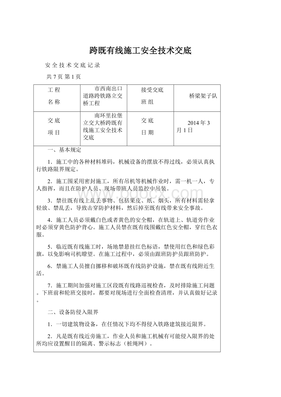 跨既有线施工安全技术交底文档格式.docx_第1页