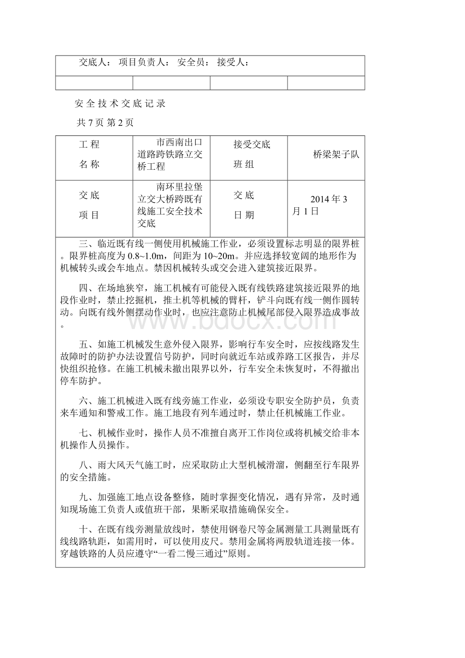 跨既有线施工安全技术交底文档格式.docx_第2页