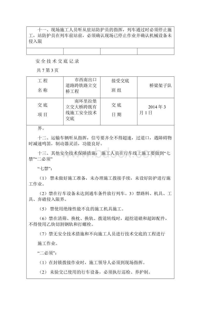 跨既有线施工安全技术交底文档格式.docx_第3页