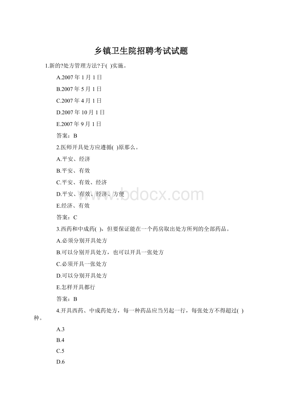 乡镇卫生院招聘考试试题Word下载.docx_第1页