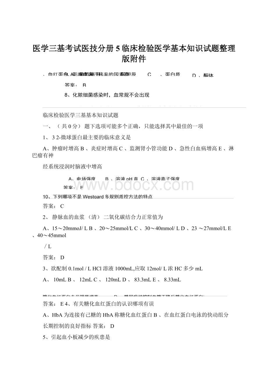 医学三基考试医技分册5临床检验医学基本知识试题整理版附件Word文件下载.docx_第1页