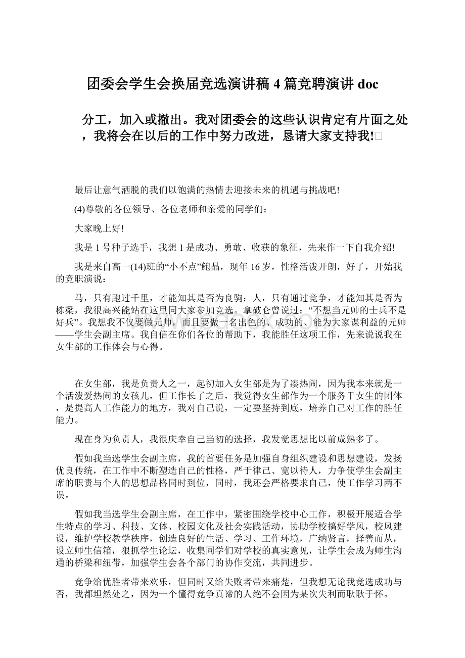 团委会学生会换届竞选演讲稿4篇竞聘演讲docWord文档下载推荐.docx