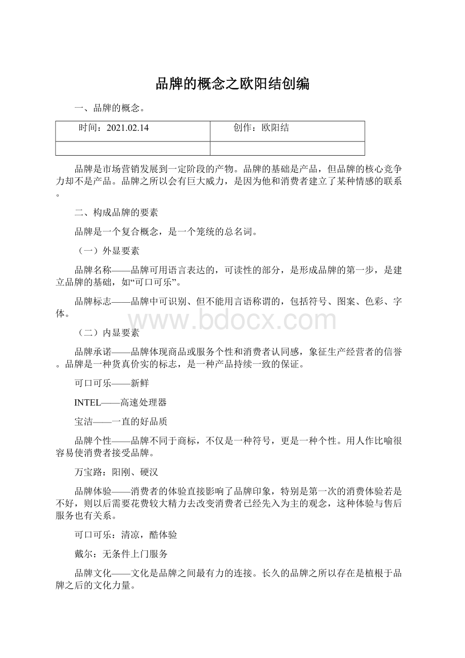 品牌的概念之欧阳结创编Word文档下载推荐.docx