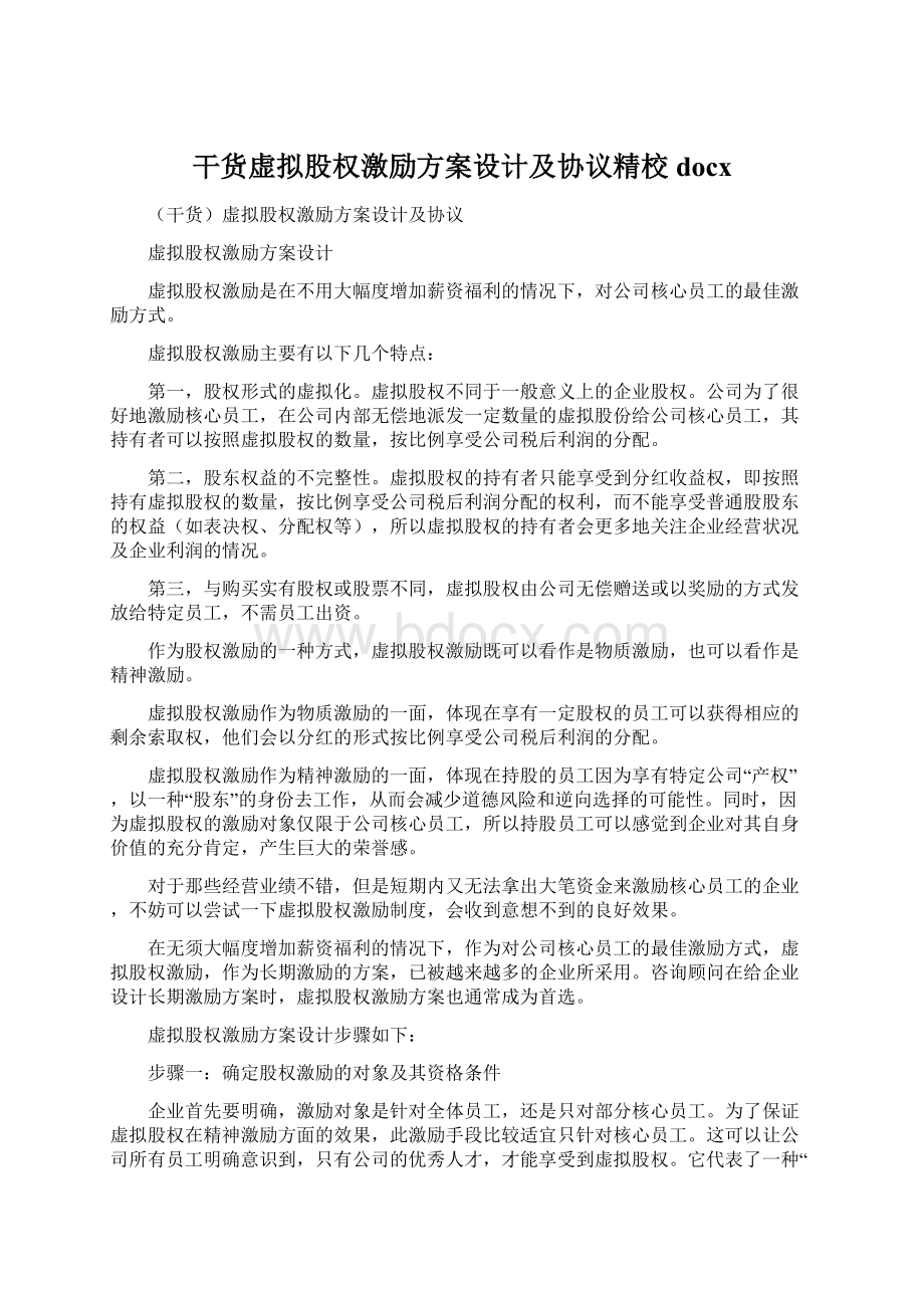 干货虚拟股权激励方案设计及协议精校docx.docx_第1页