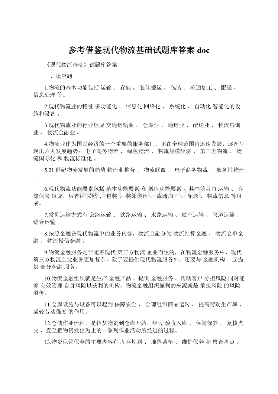 参考借鉴现代物流基础试题库答案doc.docx_第1页