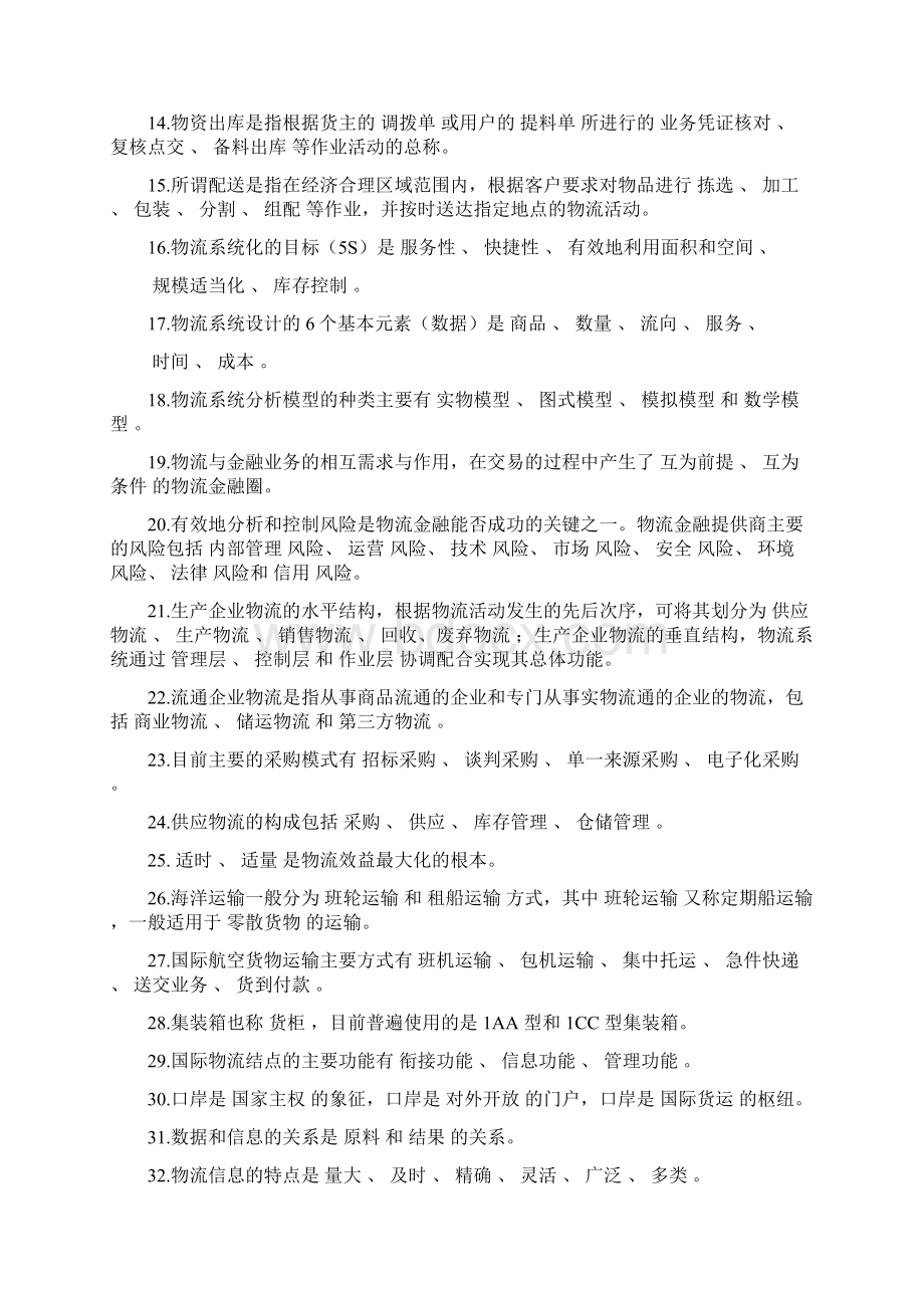 参考借鉴现代物流基础试题库答案doc.docx_第2页