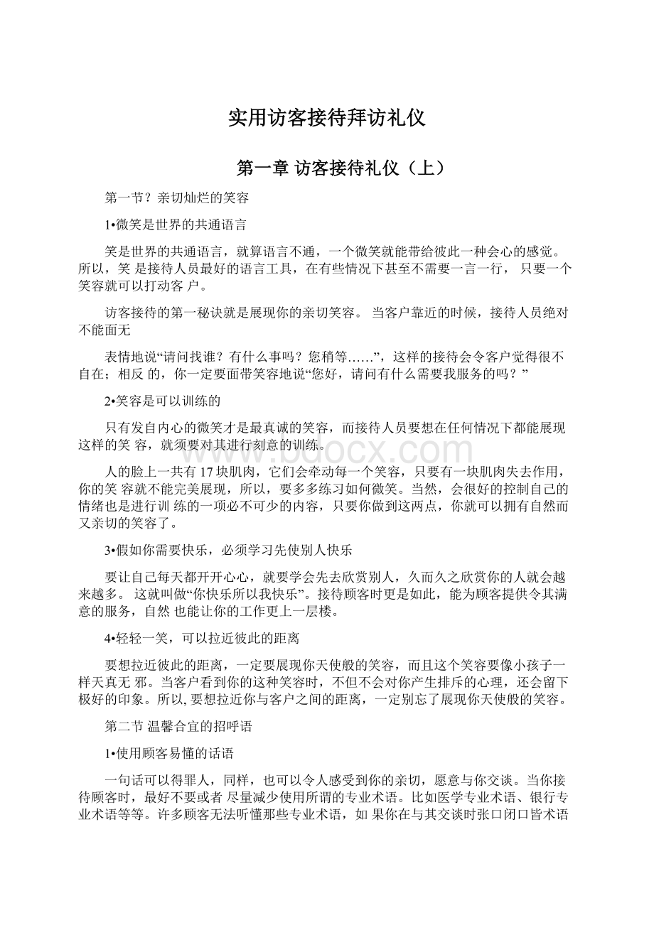 实用访客接待拜访礼仪.docx