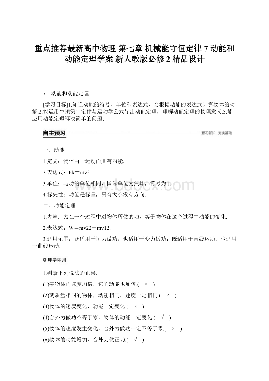 重点推荐最新高中物理 第七章 机械能守恒定律 7 动能和动能定理学案 新人教版必修2精品设计Word文档格式.docx