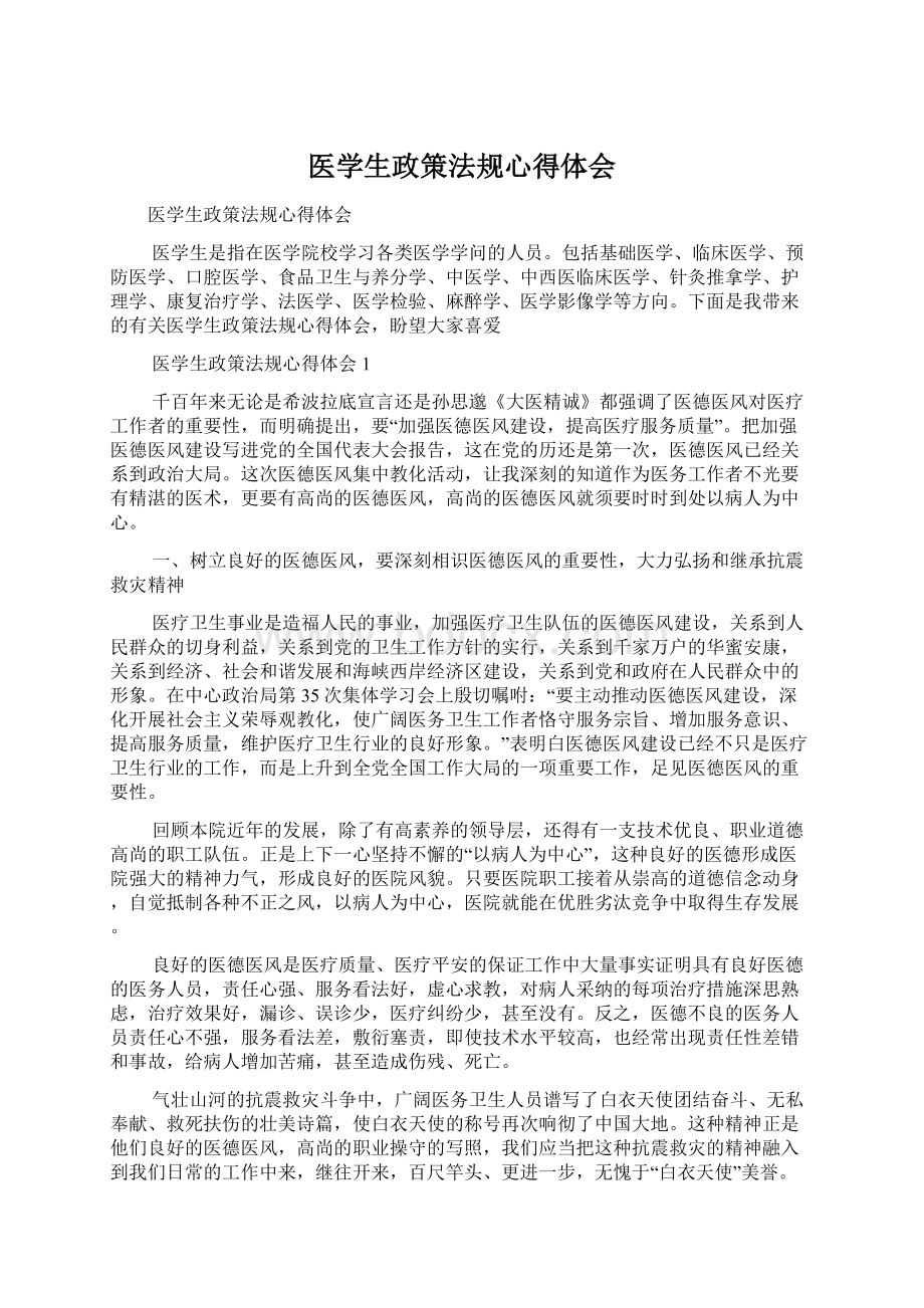 医学生政策法规心得体会.docx_第1页