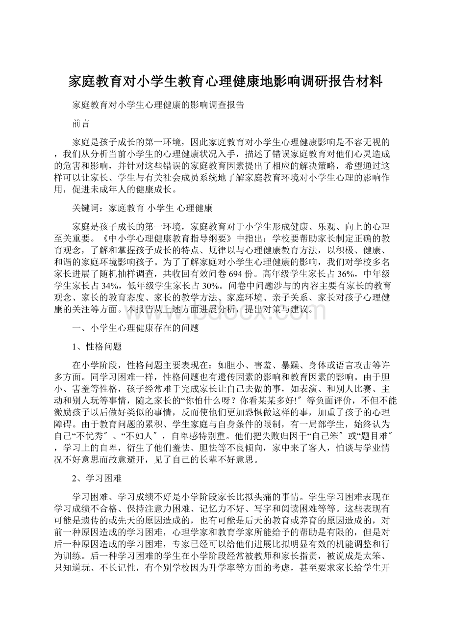 家庭教育对小学生教育心理健康地影响调研报告材料.docx_第1页