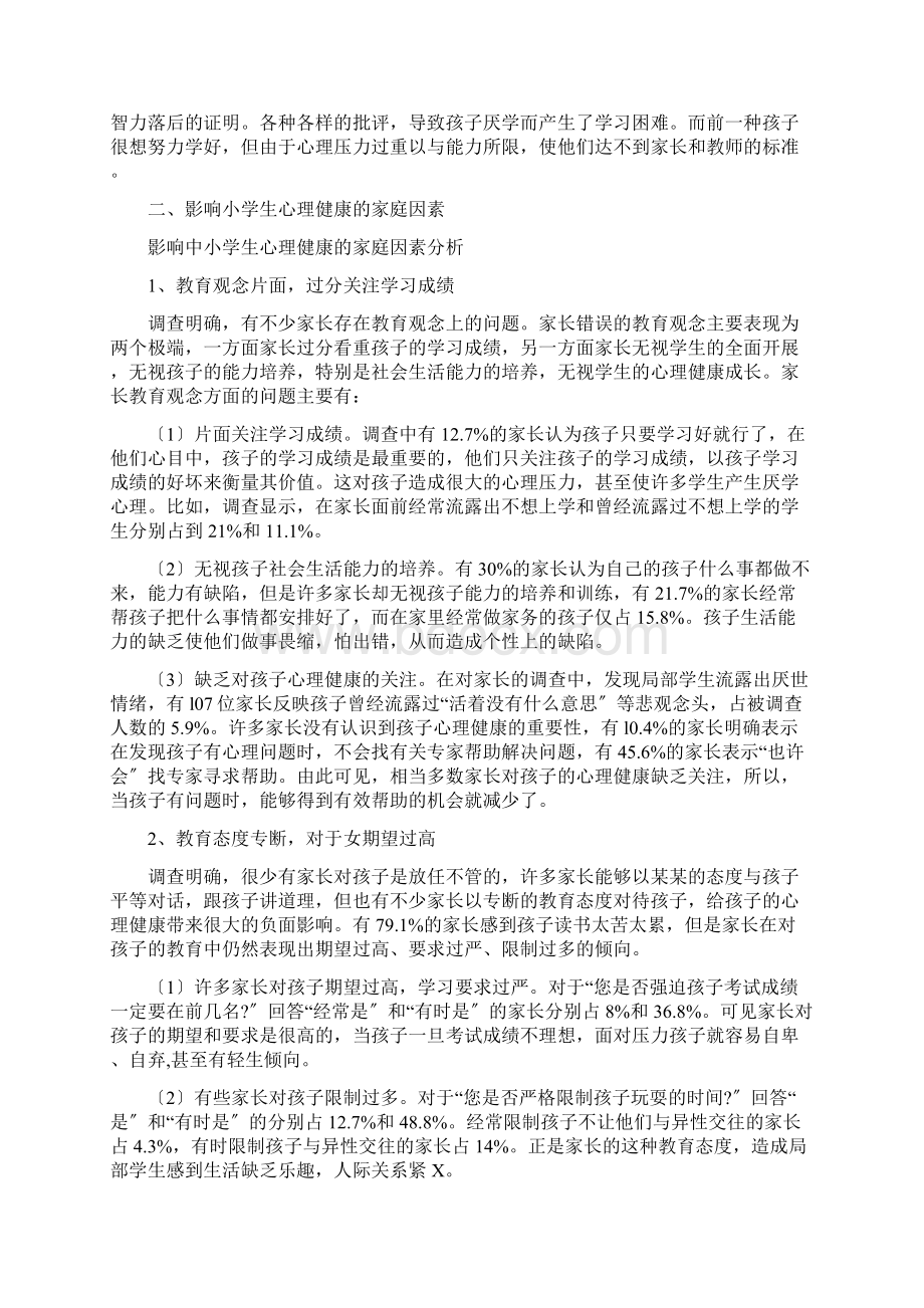 家庭教育对小学生教育心理健康地影响调研报告材料.docx_第2页