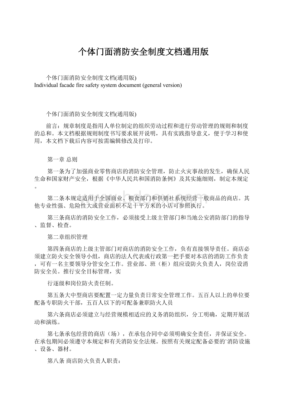 个体门面消防安全制度文档通用版Word格式.docx