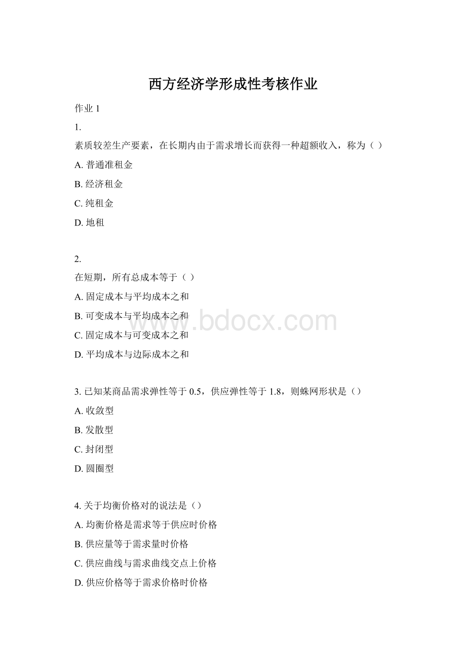 西方经济学形成性考核作业Word格式文档下载.docx_第1页