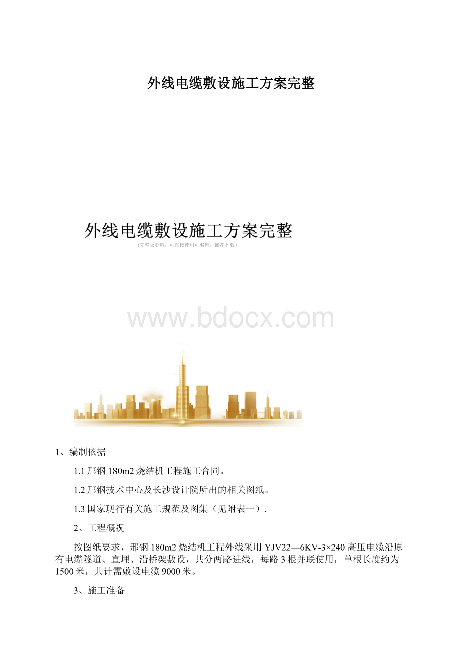 外线电缆敷设施工方案完整Word文件下载.docx_第1页