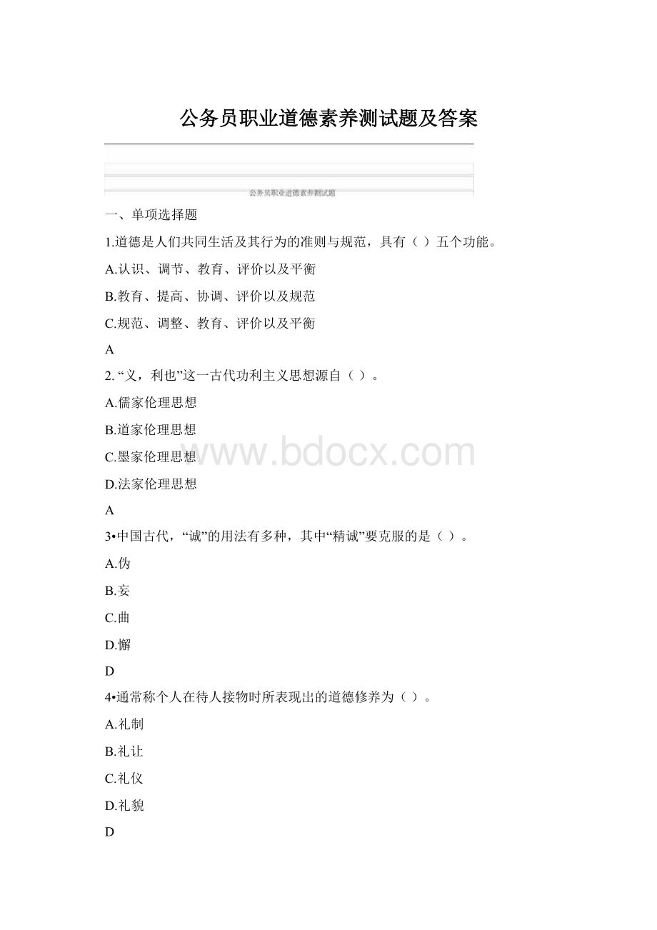 公务员职业道德素养测试题及答案文档格式.docx_第1页