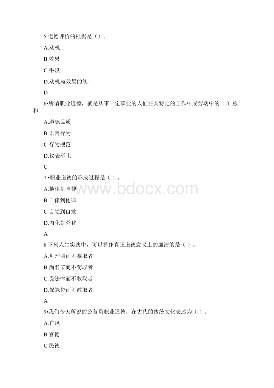 公务员职业道德素养测试题及答案文档格式.docx_第2页