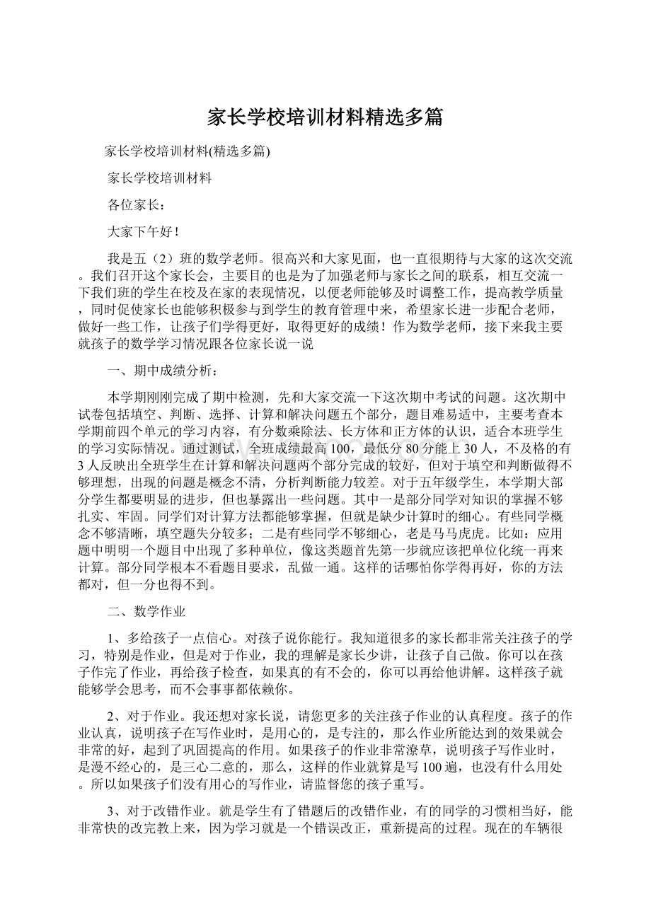 家长学校培训材料精选多篇.docx