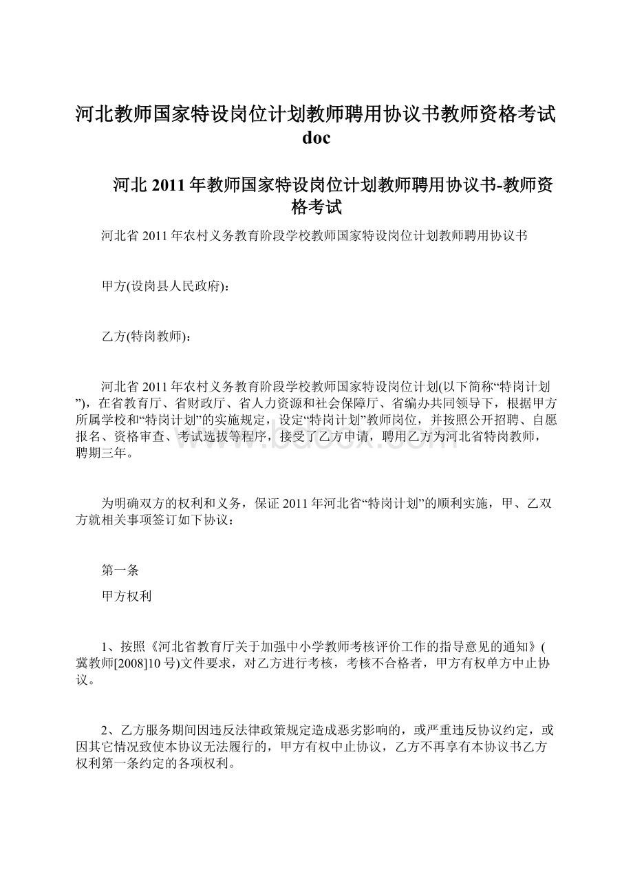 河北教师国家特设岗位计划教师聘用协议书教师资格考试doc.docx