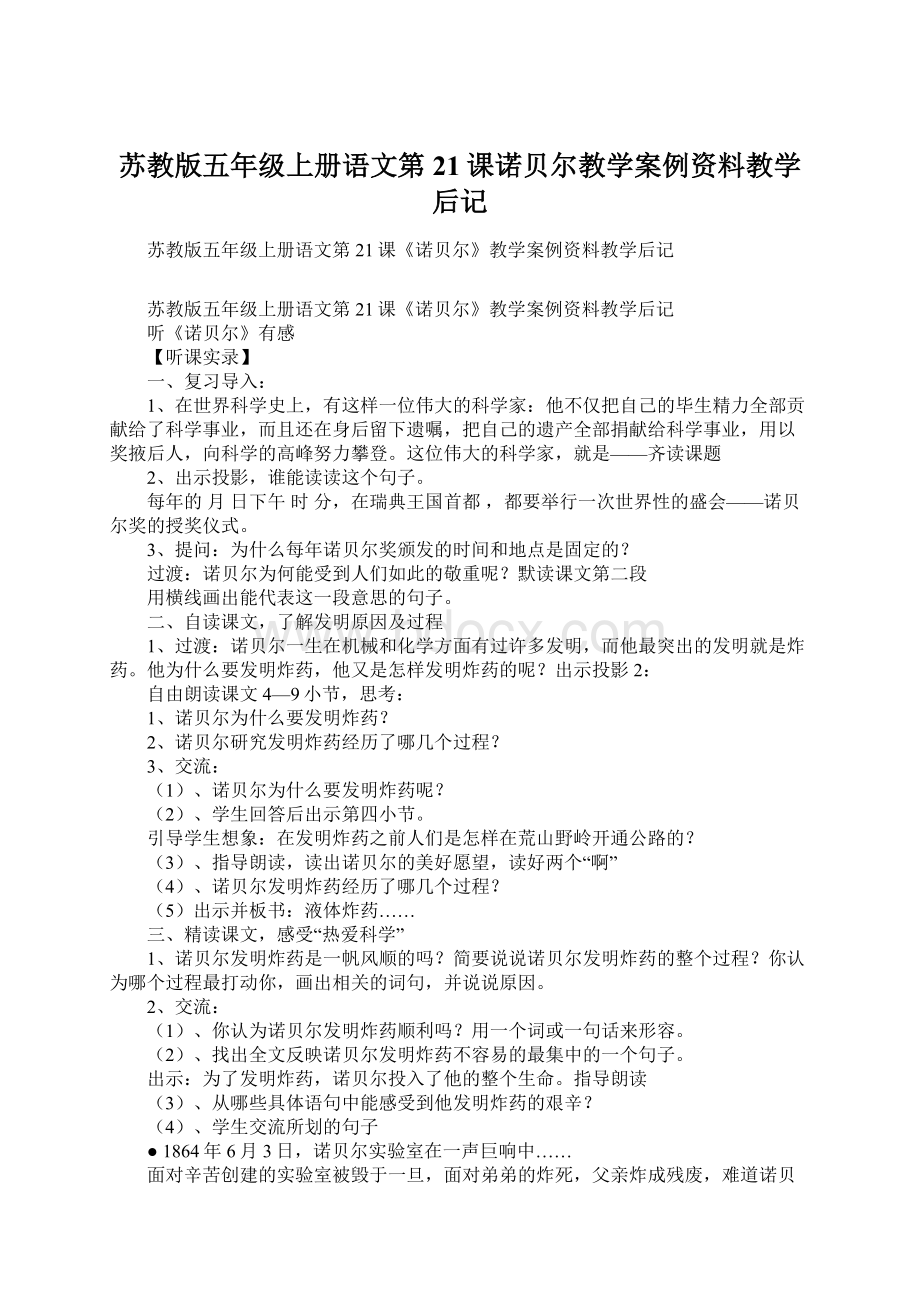 苏教版五年级上册语文第21课诺贝尔教学案例资料教学后记.docx