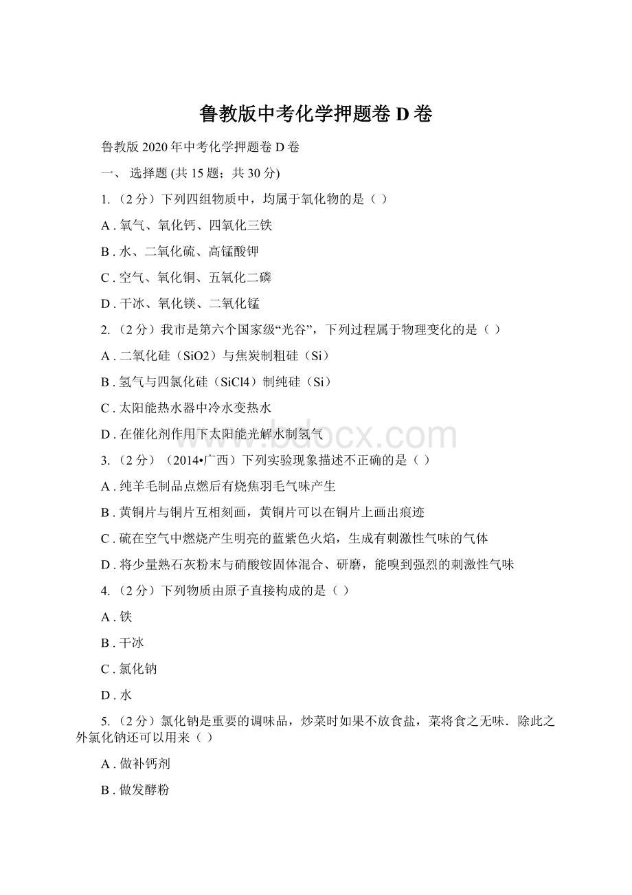 鲁教版中考化学押题卷D卷Word文档下载推荐.docx_第1页