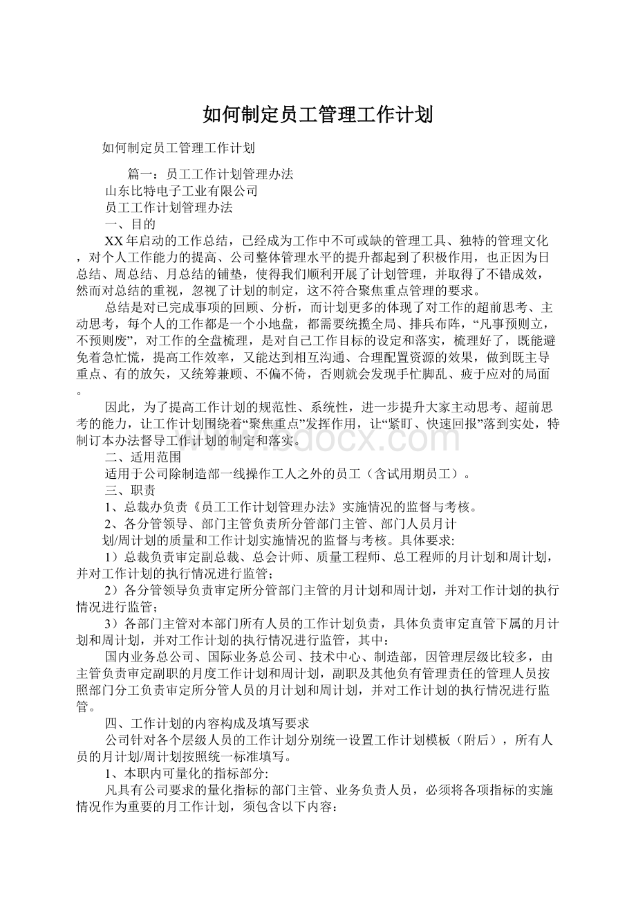 如何制定员工管理工作计划Word格式文档下载.docx