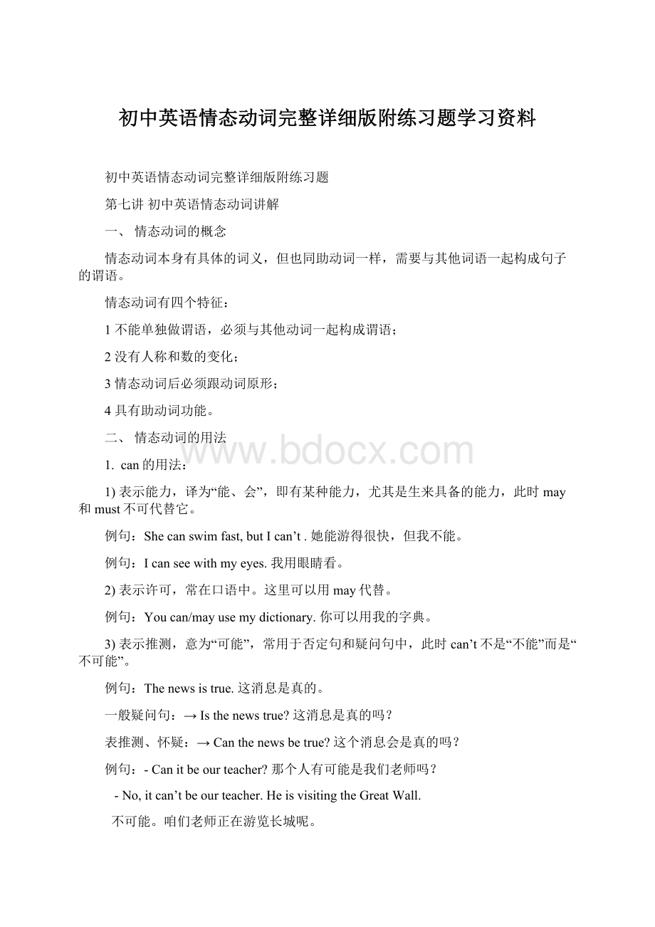 初中英语情态动词完整详细版附练习题学习资料文档格式.docx_第1页