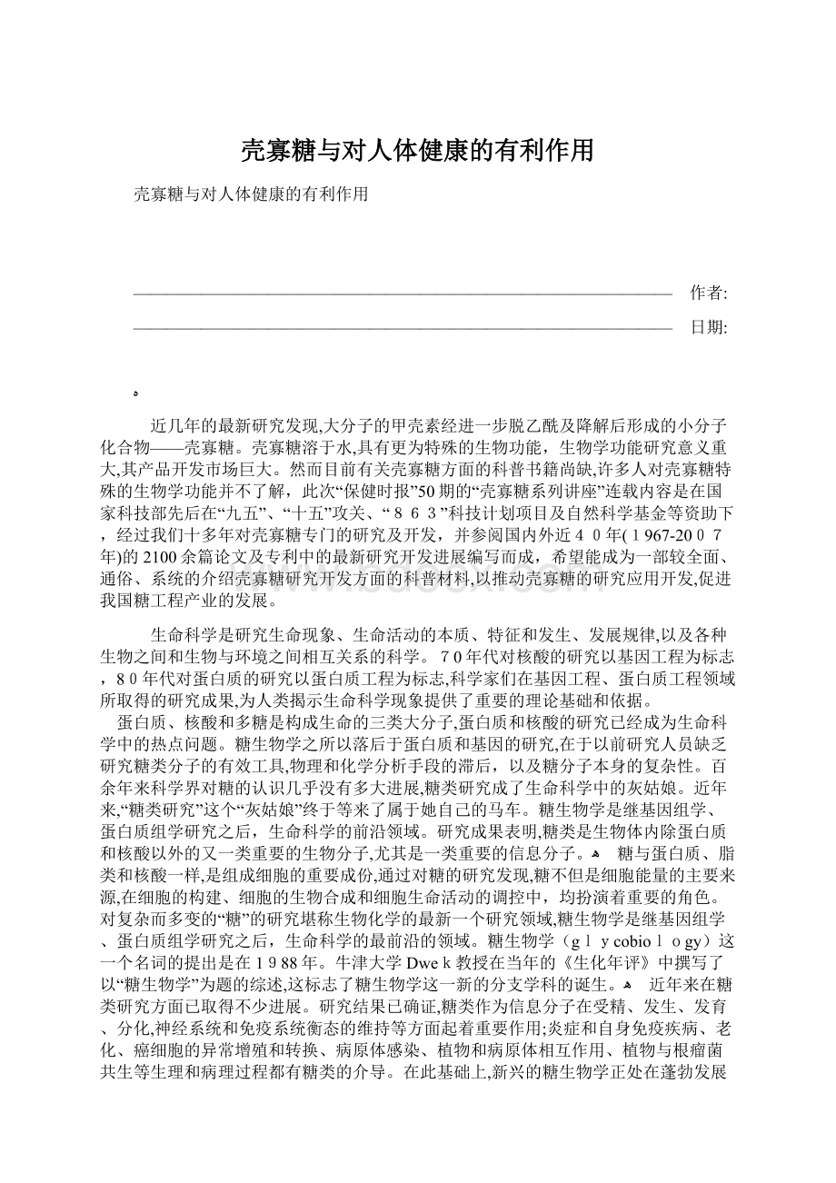 壳寡糖与对人体健康的有利作用.docx_第1页