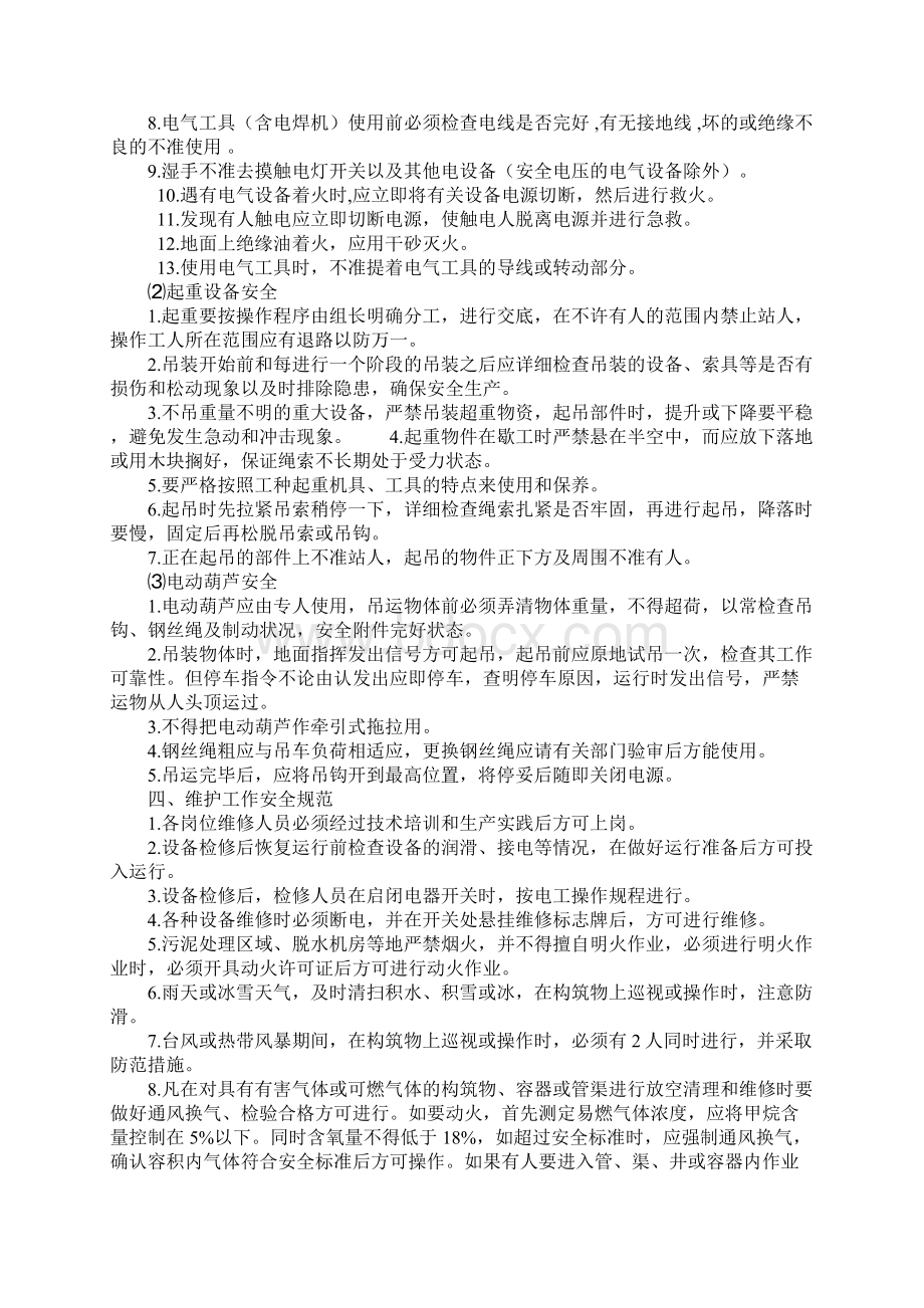 污水处理站安全手册示范文本文档格式.docx_第3页