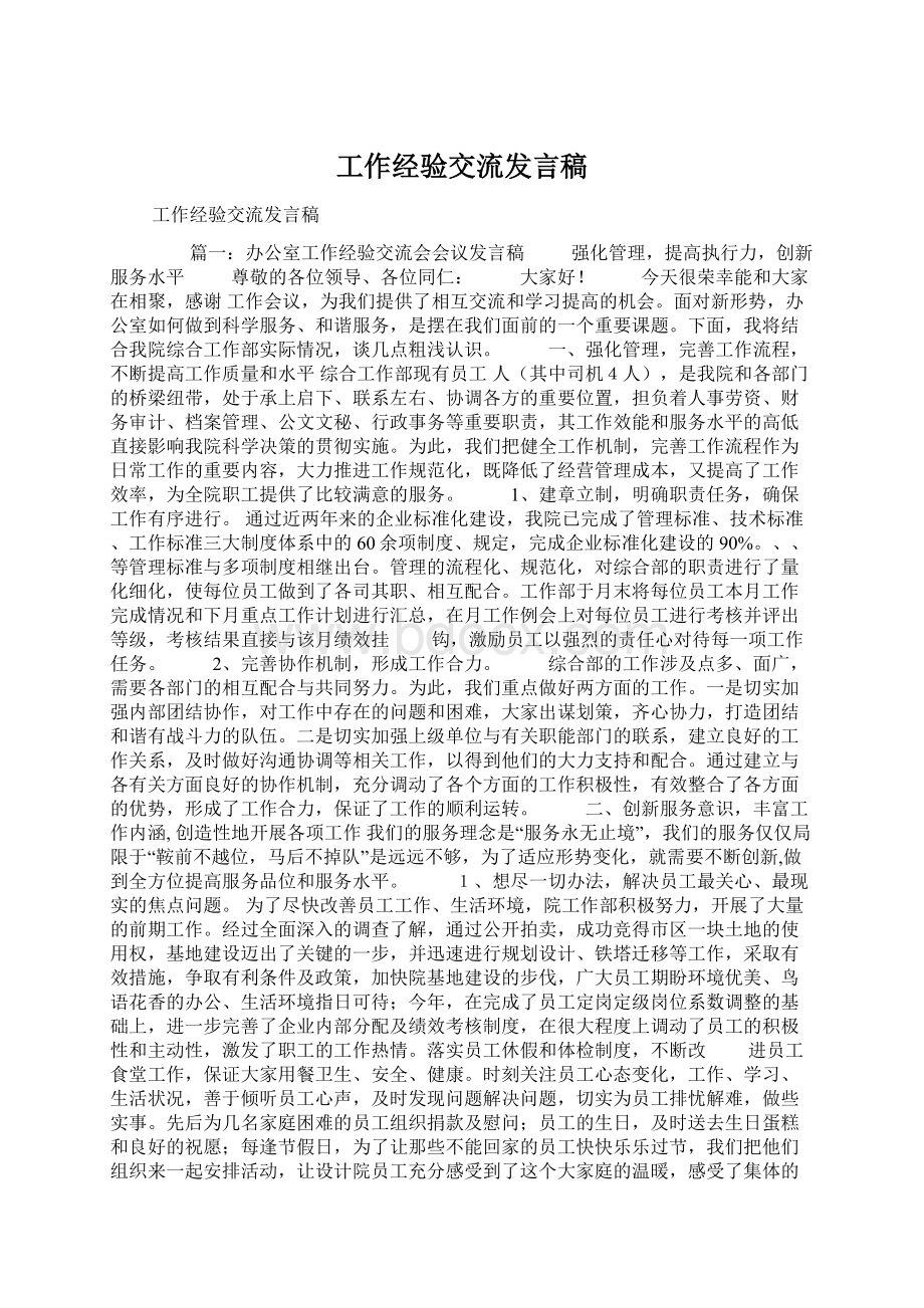 工作经验交流发言稿Word格式.docx