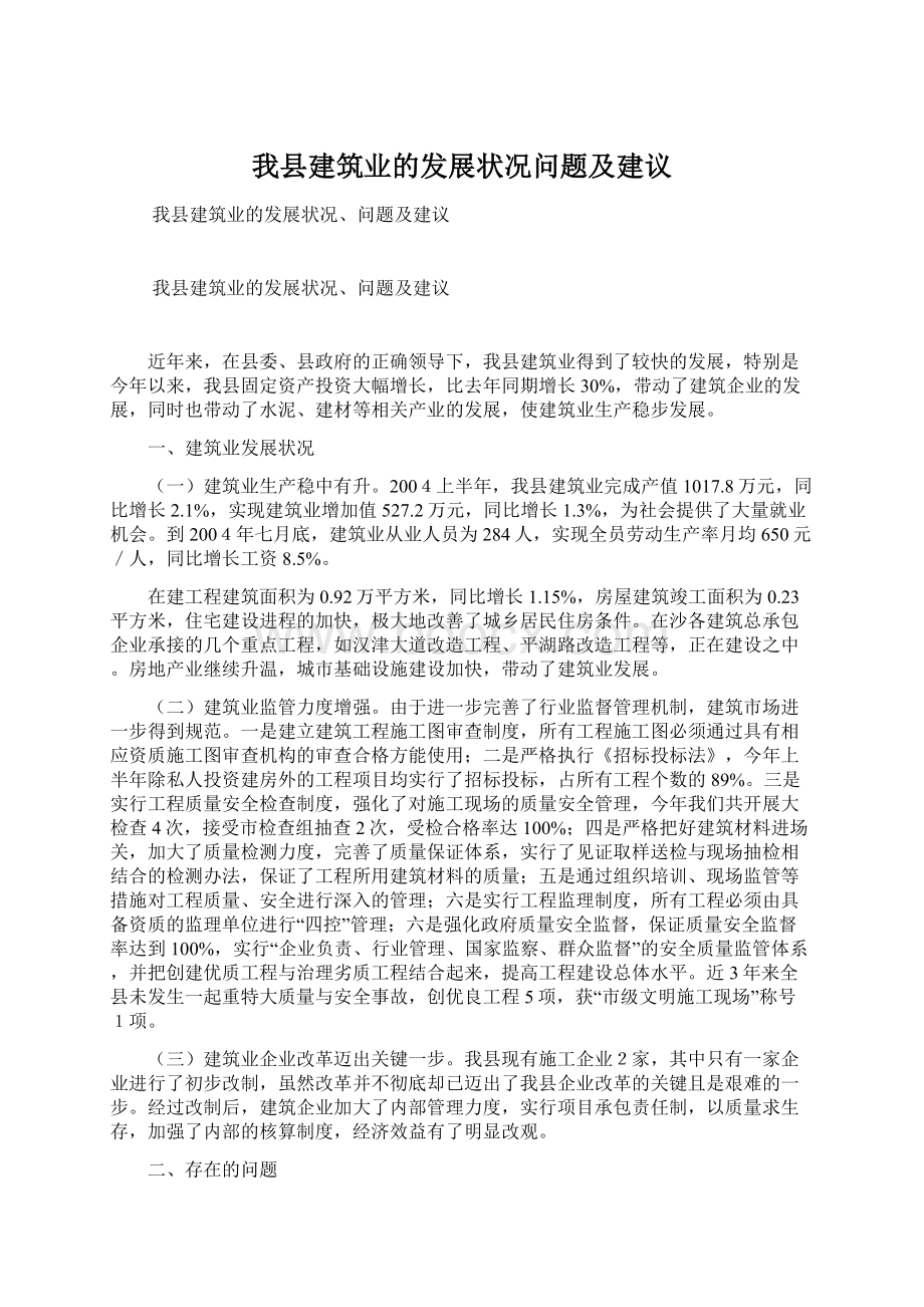 我县建筑业的发展状况问题及建议.docx