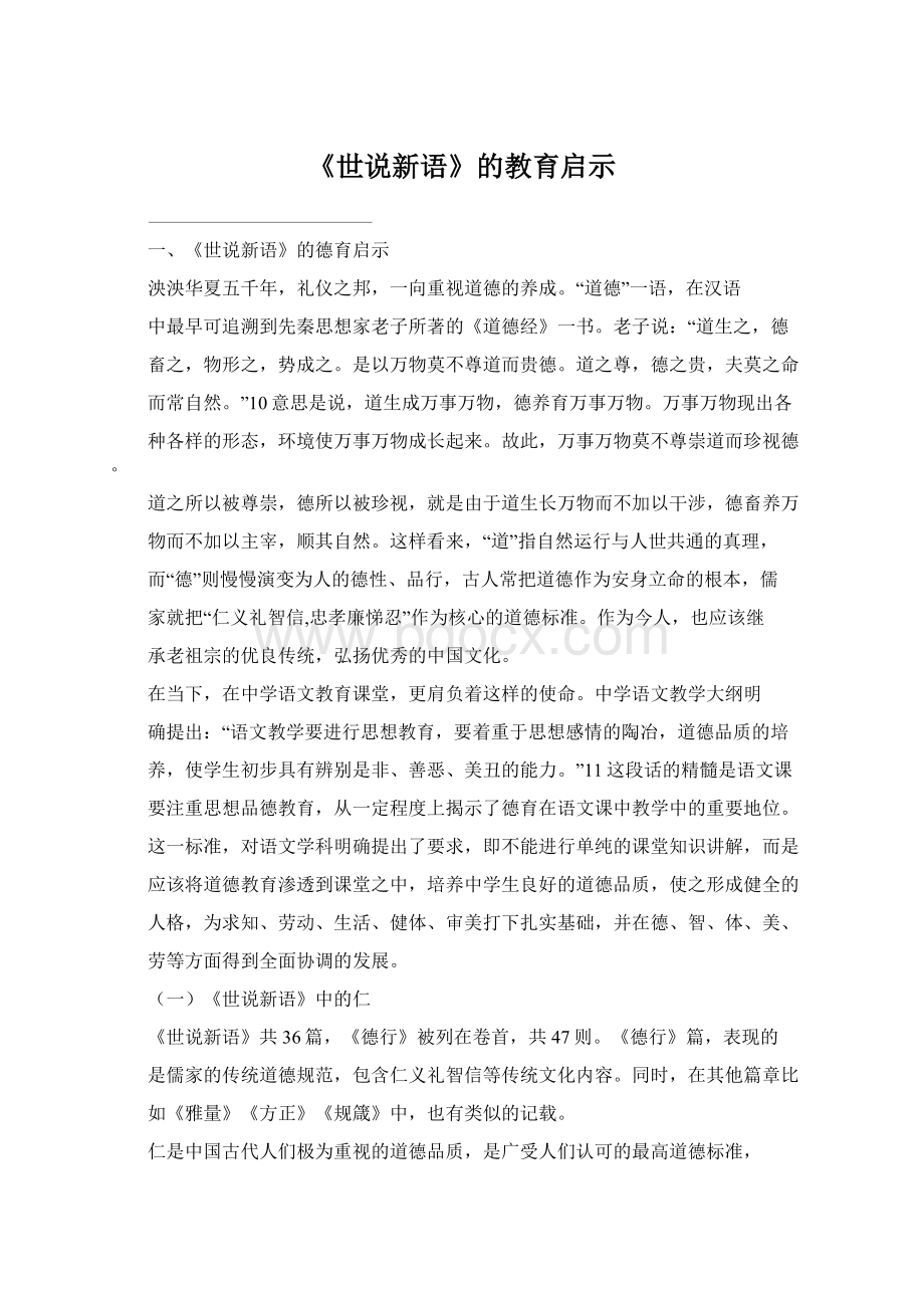 《世说新语》的教育启示Word文档下载推荐.docx_第1页