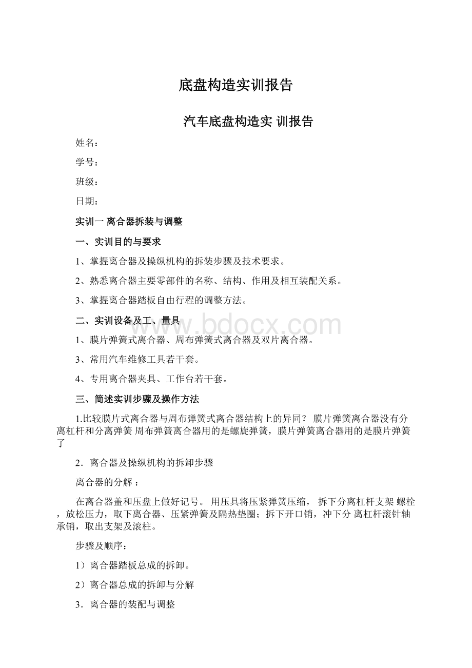 底盘构造实训报告.docx_第1页