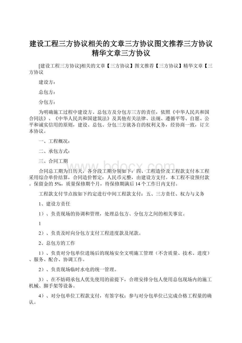 建设工程三方协议相关的文章三方协议图文推荐三方协议精华文章三方协议.docx_第1页