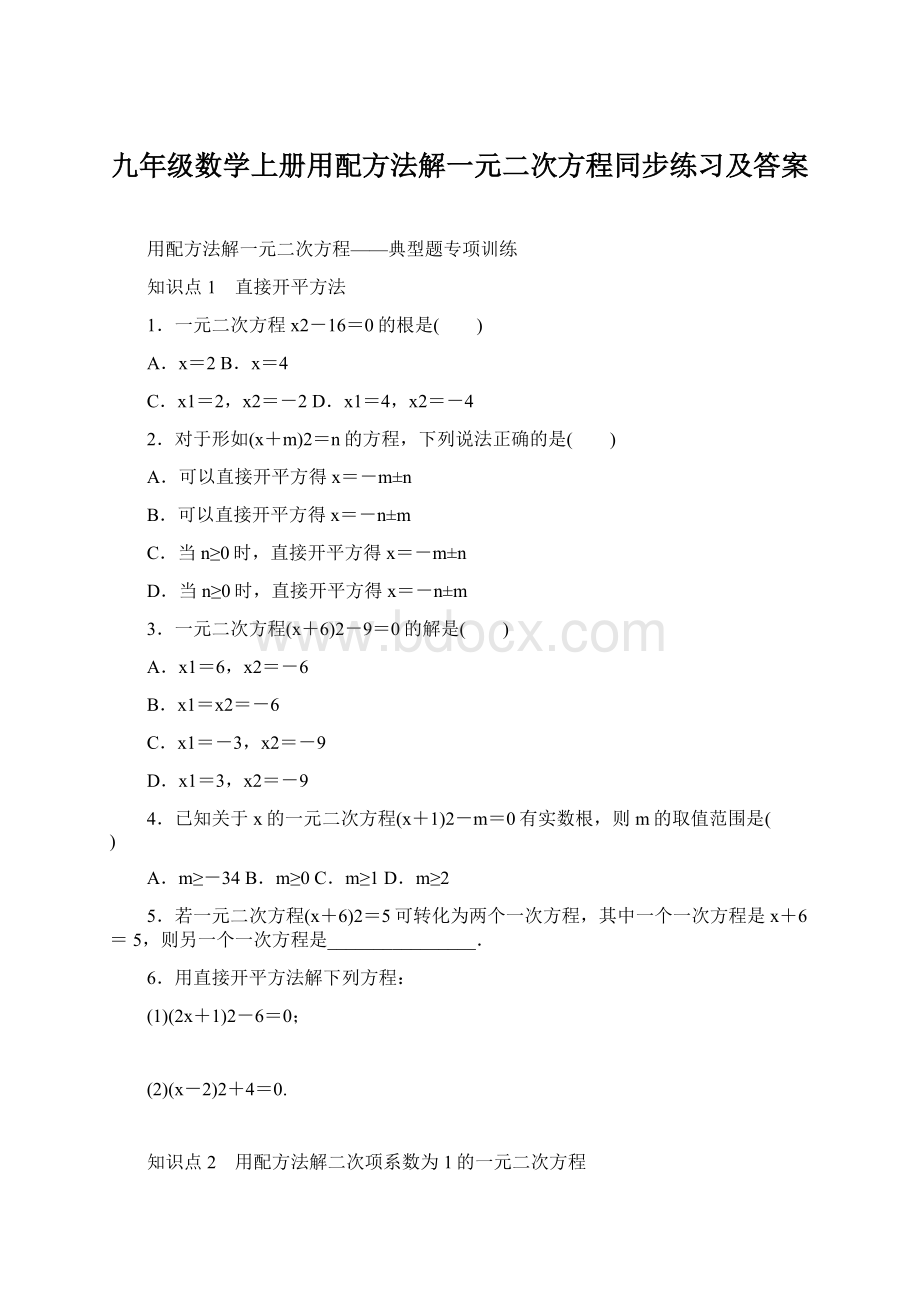 九年级数学上册用配方法解一元二次方程同步练习及答案.docx