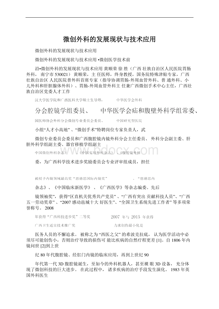 微创外科的发展现状与技术应用.docx_第1页