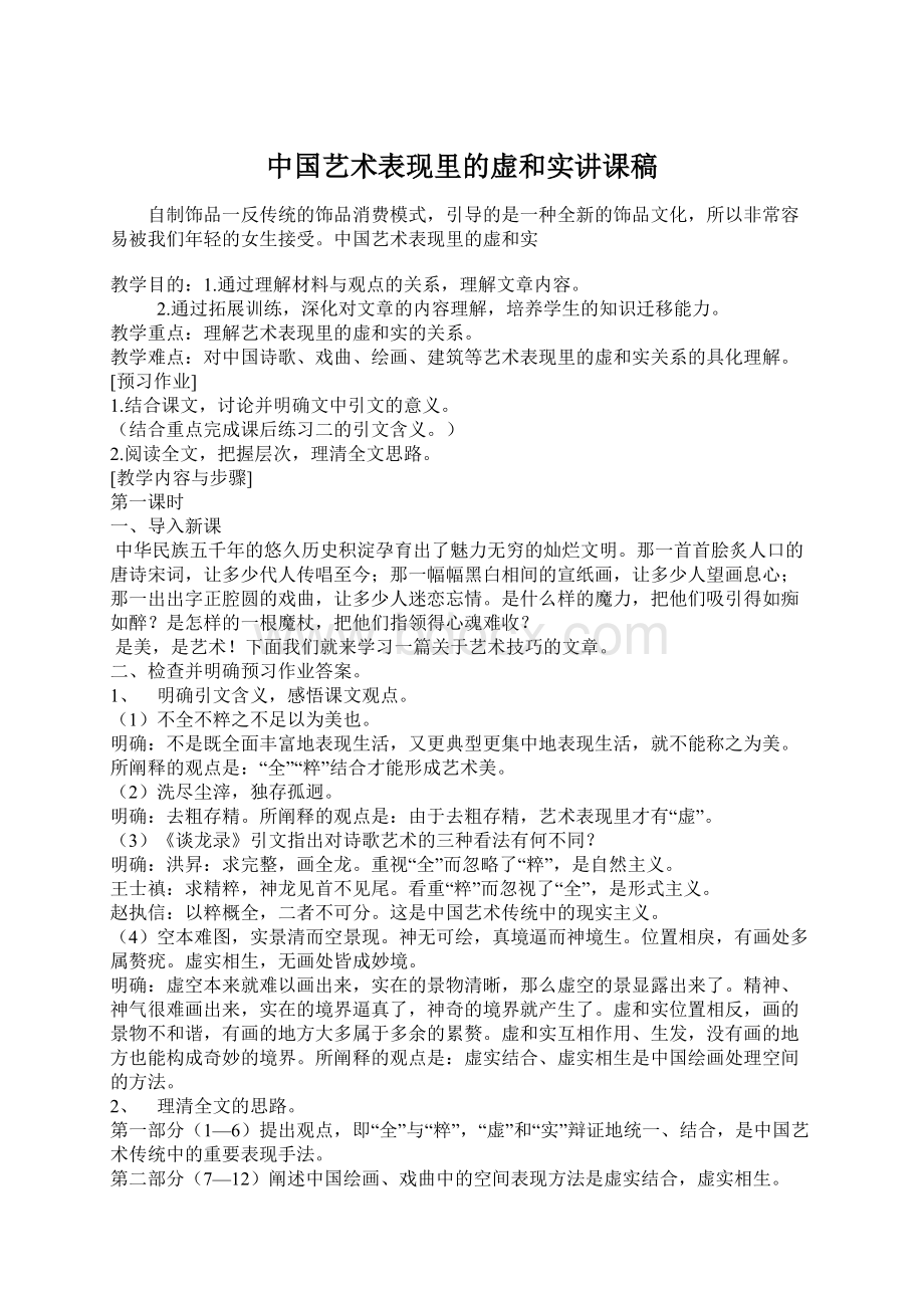 中国艺术表现里的虚和实讲课稿.docx_第1页