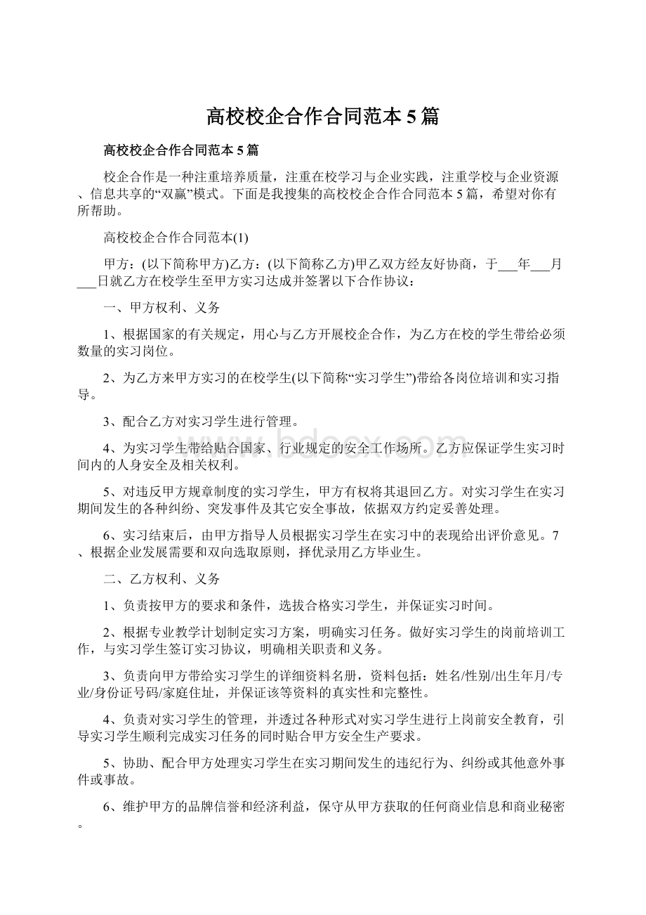 高校校企合作合同范本5篇Word文件下载.docx_第1页