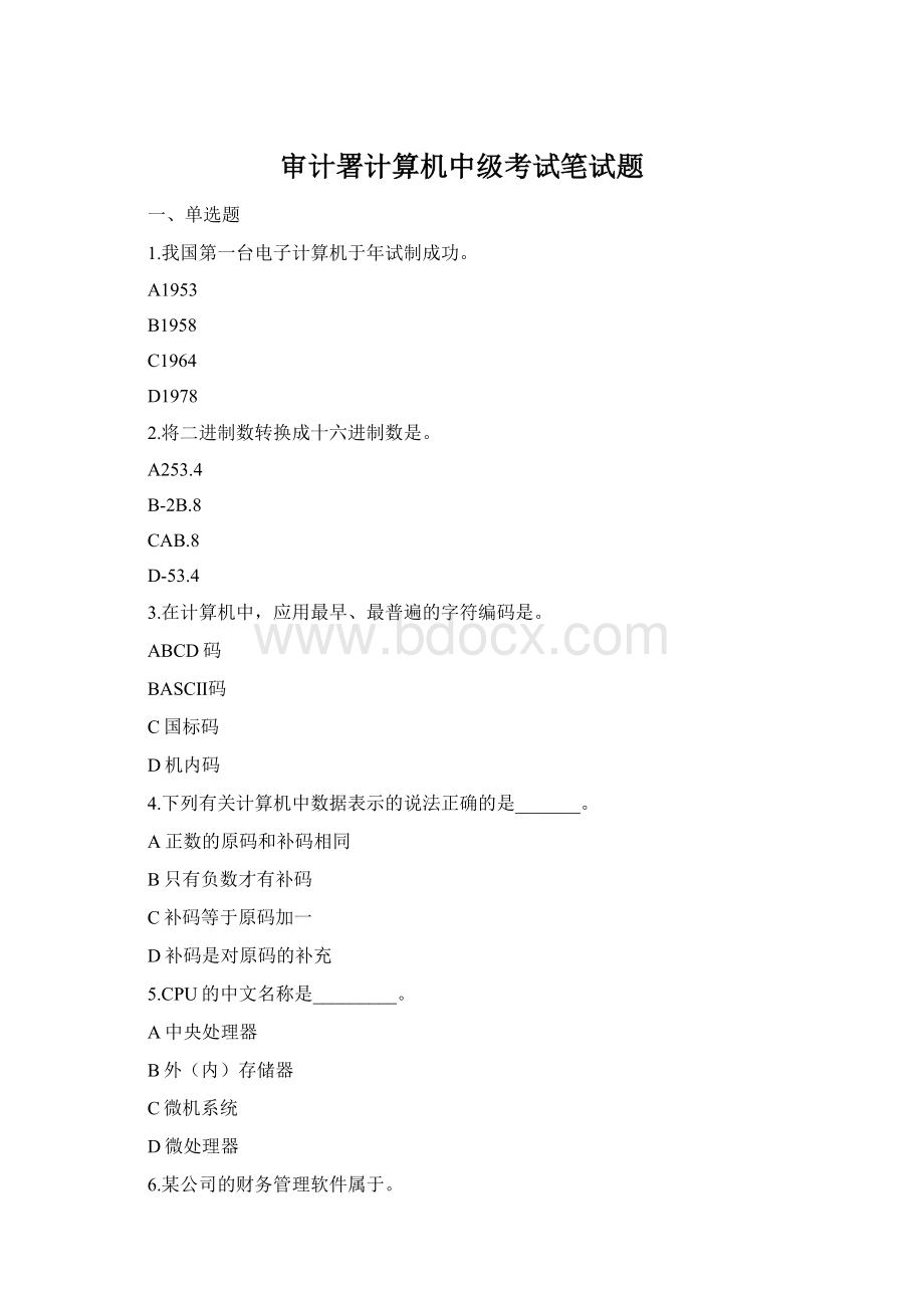 审计署计算机中级考试笔试题Word下载.docx