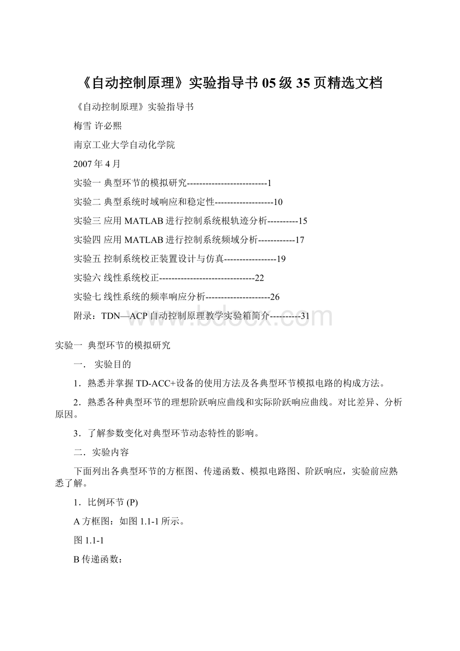 《自动控制原理》实验指导书05级35页精选文档.docx_第1页