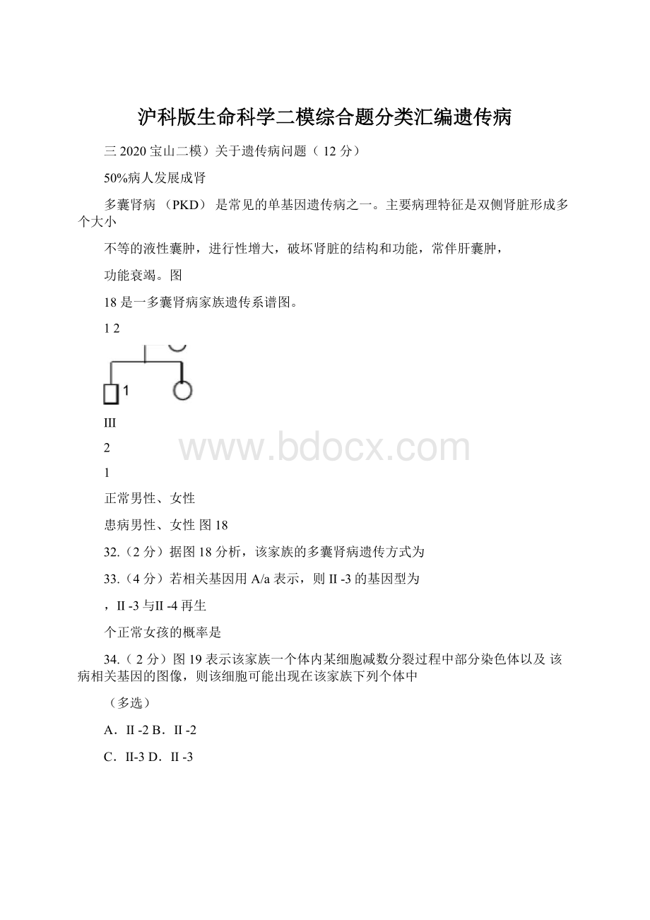 沪科版生命科学二模综合题分类汇编遗传病Word格式文档下载.docx