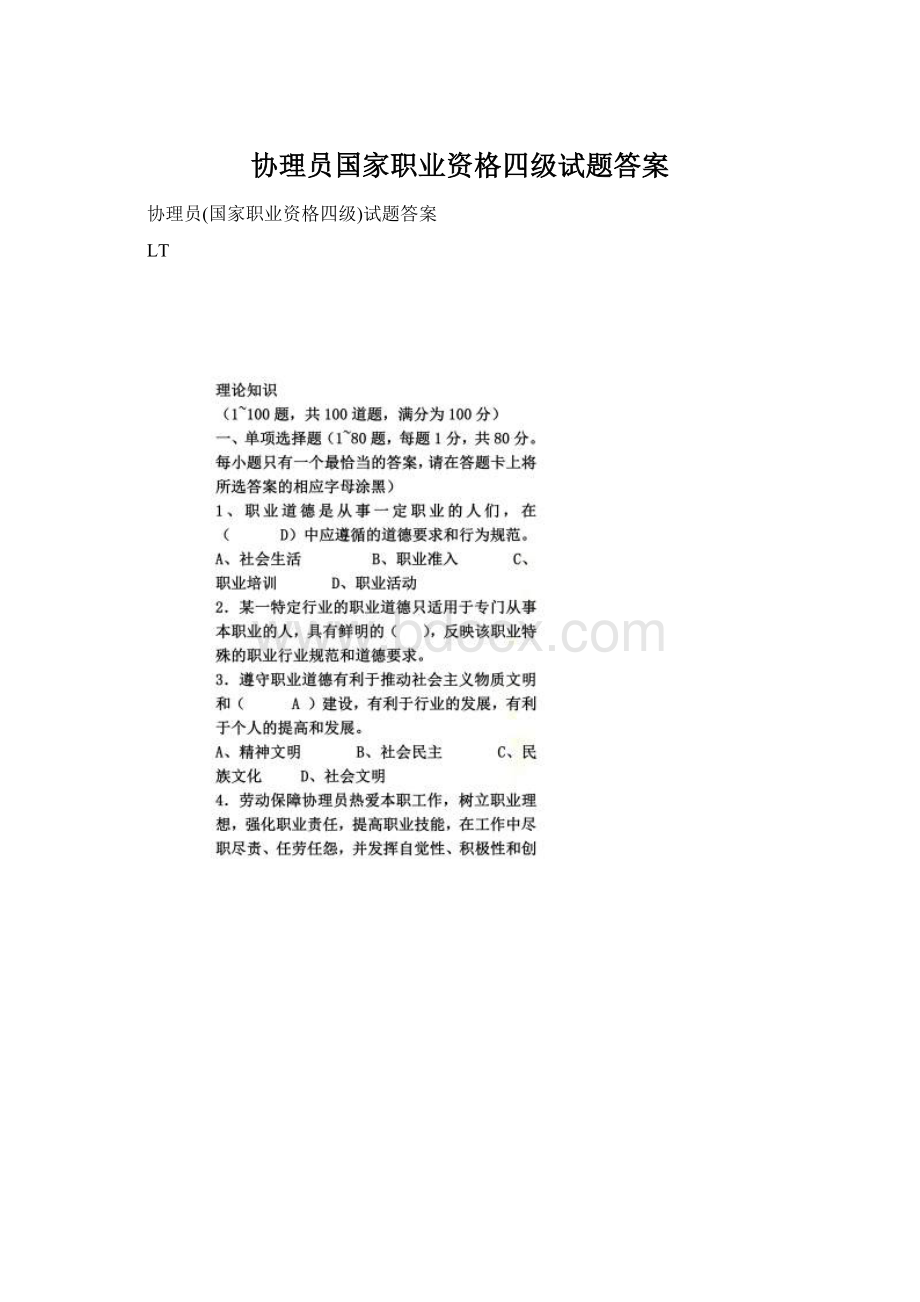 协理员国家职业资格四级试题答案.docx_第1页