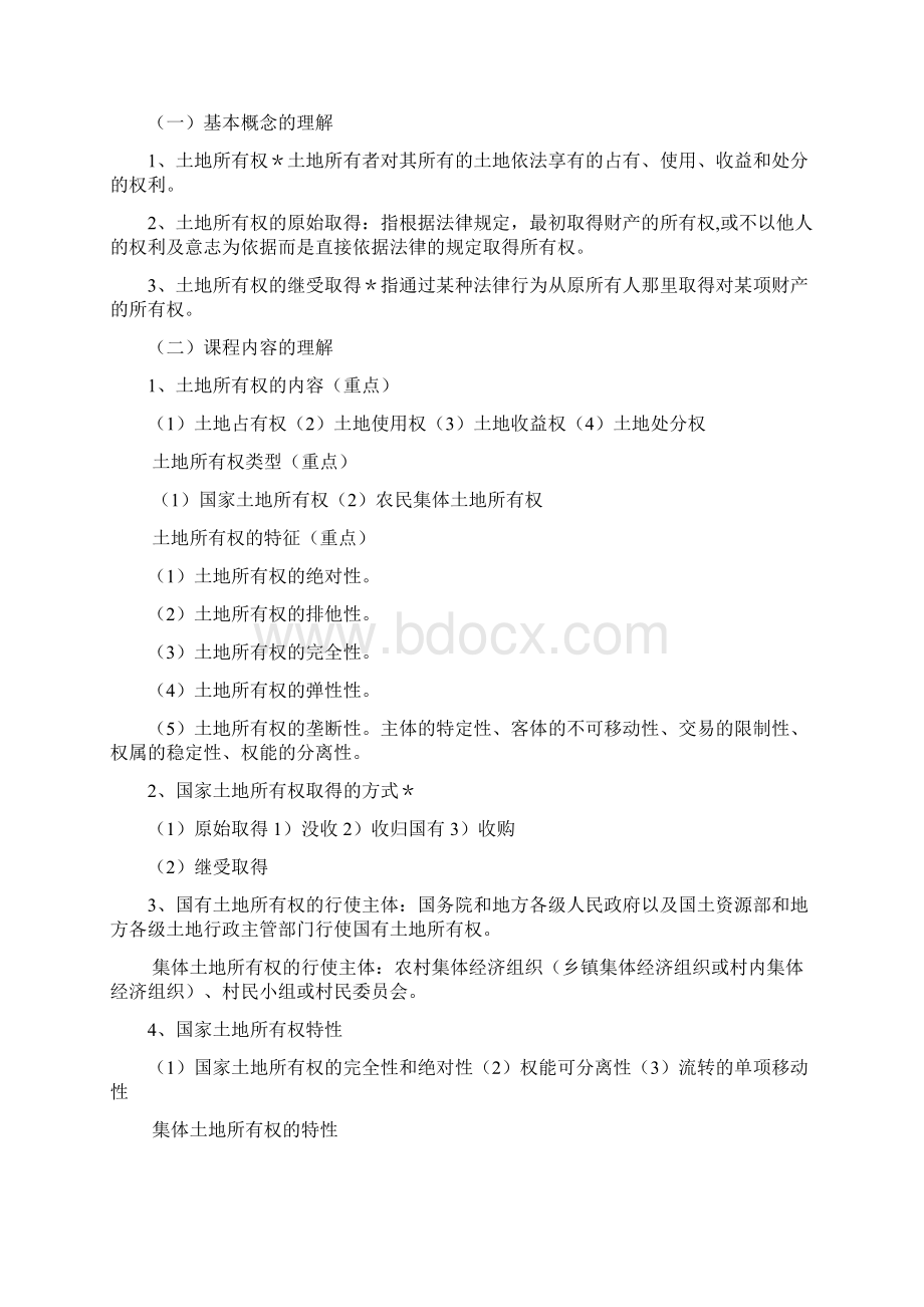 土地法学复习资料Word文档格式.docx_第3页