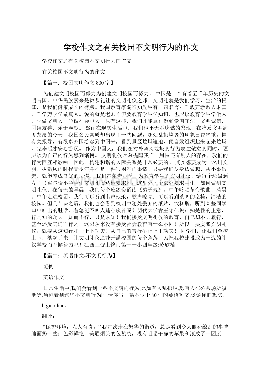 学校作文之有关校园不文明行为的作文.docx