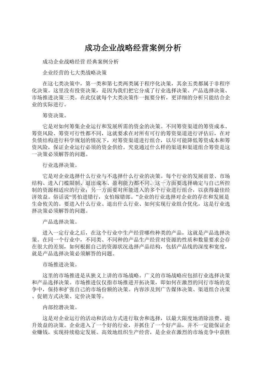 成功企业战略经营案例分析Word下载.docx_第1页